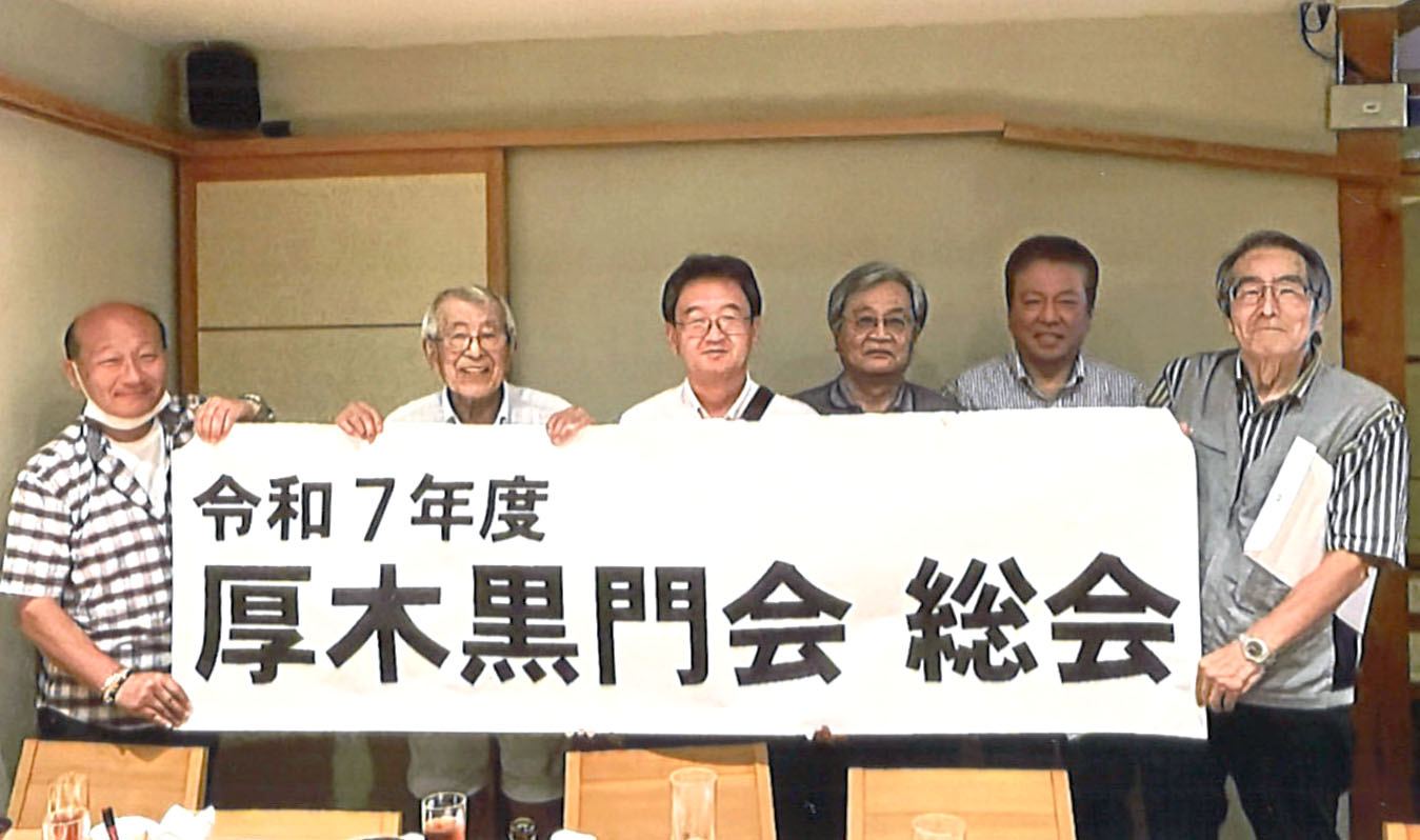 20250628 厚木黒門会総会
